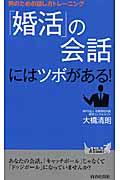 「婚活」の会話にはツボがある! / 男のための話し方トレーニング