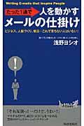 たった1通で人を動かすメールの仕掛け / ビジネス、人脈づくり、婚活...これで落ちない人はいない!