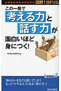 この一冊で「考える力」と「話す力」が面白いほど身につく！