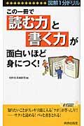 この一冊で「読む力」と「書く力」が面白いほど身につく! / 図解1分ドリル