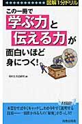 この一冊で「学ぶ力」と「伝える力」が面白いほど身につく！