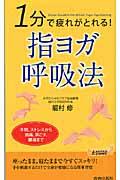 1分で疲れがとれる!指ヨガ呼吸法