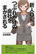 新人OL、つぶれかけの会社をまかされる