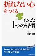 「折れない心」をつくるたった1つの習慣