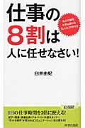 仕事の8割は人に任せなさい! / 他人の頭を上手に借りる「しくみ」の作り方