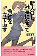 新人OL、社長になって会社を立て直す