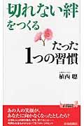 「切れない絆」をつくるたった1つの習慣