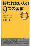 報われない人の9つの習慣