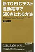 新ＴＯＥＩＣテスト通勤電車で６００点とれる方法