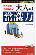 もう恥をかかない！大人の「常識力」