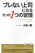 ブレない上司になるたった1つの習慣