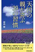 天国の親が喜ぶ39の習慣