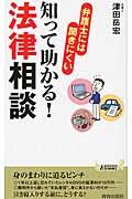 弁護士には聞きにくい知って助かる！法律相談