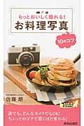 もっとおいしく撮れる!お料理写真10のコツ