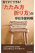 「たたみ方・折り方」の早引き便利帳