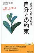 人生でいちばん大切な自分との約束