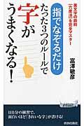 たった3つのルールで字がうまくなる! / 指でなぞるだけ