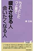 ちょっとしたひと言で疲れさせる人会いたくなる人