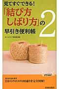 「結び方・しばり方」の早引き便利帳 2 / 見てすぐできる!