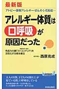 アレルギー体質は「口呼吸」が原因だった 最新版