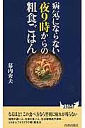 病気にならない夜９時からの粗食ごはん