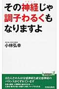 その神経じゃ調子わるくもなりますよ