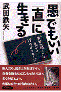 「愚」でもいい「直」に生きる