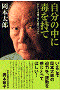 自分の中に毒を持て / あなたは“常識人間”を捨てられるか