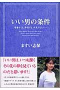 いい男の条件 / 肩書きでも、年収でも、外見でもない...