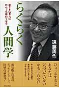 らくらく人間学 / 逆さまに見れば何んでも面白くなる