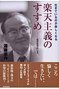 楽天主義のすすめ / 生きているのが楽しくなる