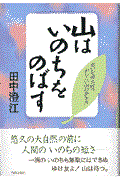 山はいのちをのばす / 老いを迎え討つかしこい山の歩き方