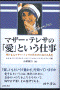 マザー・テレサの「愛」という仕事 / 輝ける人マザー・テレサが私だけに伝えた真実