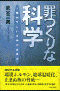 罪つくりな科学 / 人類再生にいま何が必要か