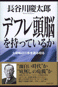 デフレ頭脳を持っているか / 大逆転の一手を読み切る