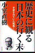 歴史に観る日本の行く末 / 予言されていた現実!