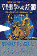 空想科学への大冒険 / 21世紀の最先端テクノロジー