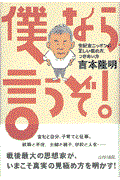 僕なら言うぞ! / 世紀末ニッポンの正しい眺め方、つきあい方