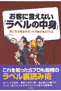 お客に言えない「ラベルの中身」