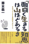 「面白く生きる知恵」は山ほどあるさ