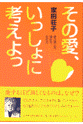 その愛、いっしょに考えよっ / 愛の信じ方、深め方、忘れ方