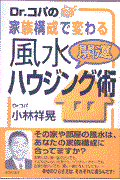 Ｄｒ．コパの家族構成で変わる風水開運ハウジング術