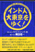 インド人大東京をゆく! / なんと、アジアで最も熱い都市が日本のなかにあった