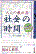 大人の教科書社会の時間