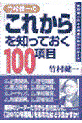 竹村健一の「これから」を知っておく100項目