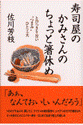 寿司屋のかみさんのちょっと箸休め / とびっきり旨い“つまみ”ひと工夫