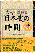 大人の教科書日本史の時間