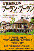 寄生虫博士のプーラン・プーラン / モノの豊かさに心を蝕まれたニッポン人への処方箋