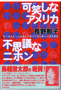 可笑しなアメリカ不思議なニホン