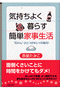 気持ちよく暮らす簡単家事生活 / “石けん”ひとつがキレイの味方!